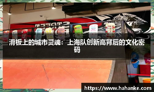 滑板上的城市灵魂：上海队创新高背后的文化密码