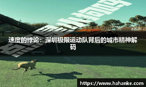 速度的悖论：深圳极限运动队背后的城市精神解码