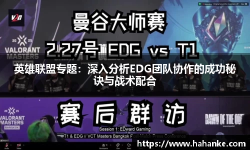 英雄联盟专题：深入分析EDG团队协作的成功秘诀与战术配合