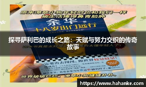 探寻萨利巴的成长之路：天赋与努力交织的传奇故事
