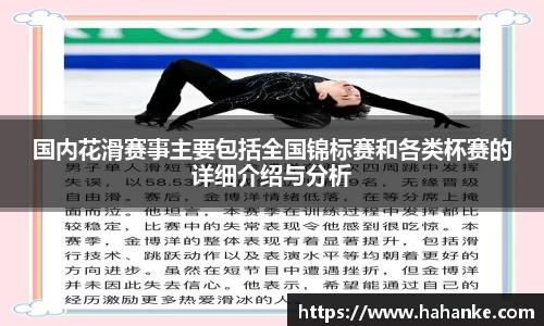 国内花滑赛事主要包括全国锦标赛和各类杯赛的详细介绍与分析