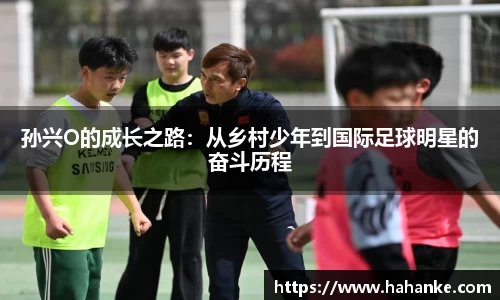 孙兴O的成长之路：从乡村少年到国际足球明星的奋斗历程