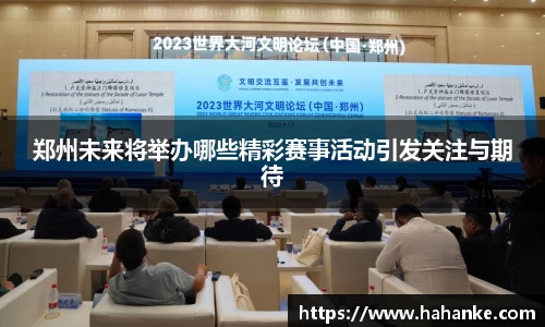 郑州未来将举办哪些精彩赛事活动引发关注与期待