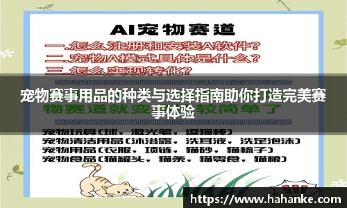 宠物赛事用品的种类与选择指南助你打造完美赛事体验
