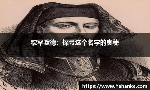 穆罕默德：探寻这个名字的奥秘