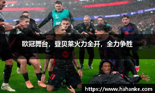 欧冠舞台，登贝莱火力全开，全力争胜