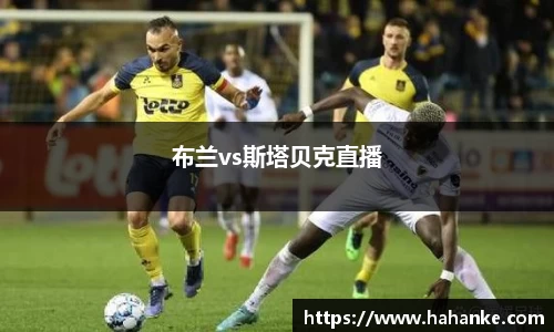 布兰vs斯塔贝克直播