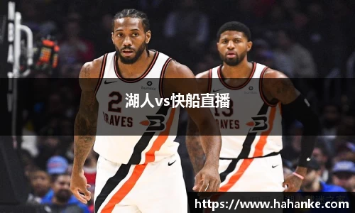 湖人vs快船直播