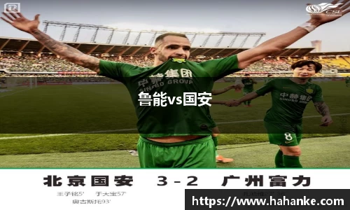 鲁能vs国安