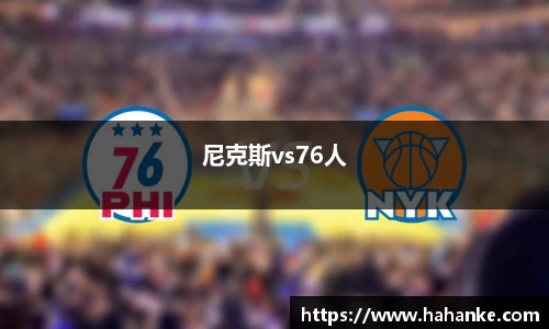 尼克斯vs76人