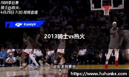 2013骑士vs热火