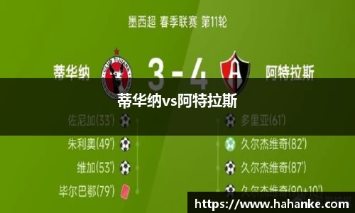 蒂华纳vs阿特拉斯
