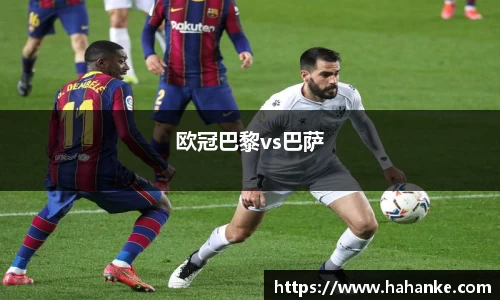 欧冠巴黎vs巴萨