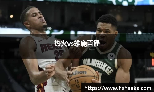 热火vs雄鹿直播