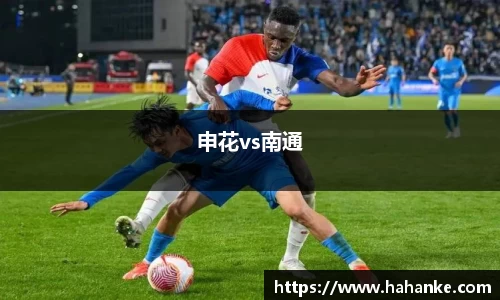 申花vs南通