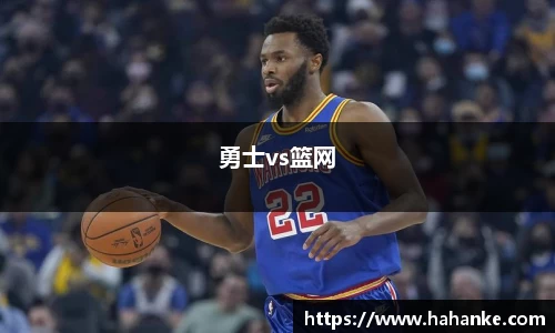 勇士vs篮网
