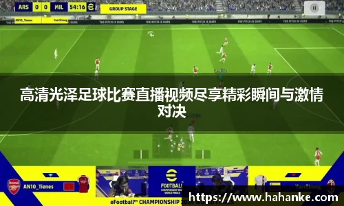 高清光泽足球比赛直播视频尽享精彩瞬间与激情对决