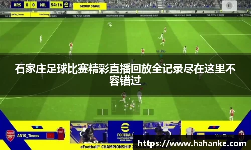 石家庄足球比赛精彩直播回放全记录尽在这里不容错过