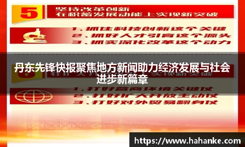 丹东先锋快报聚焦地方新闻助力经济发展与社会进步新篇章