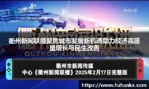 衢州新闻联播聚焦城市发展新机遇助力经济高质量增长与民生改善