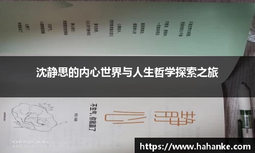 沈静思的内心世界与人生哲学探索之旅