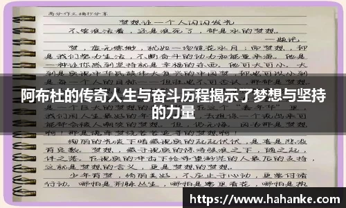 阿布杜的传奇人生与奋斗历程揭示了梦想与坚持的力量