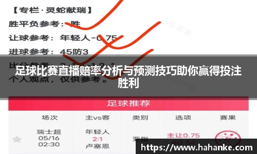 足球比赛直播赔率分析与预测技巧助你赢得投注胜利