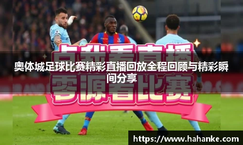 奥体城足球比赛精彩直播回放全程回顾与精彩瞬间分享