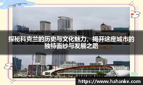 探秘科克兰的历史与文化魅力，揭开这座城市的独特面纱与发展之路