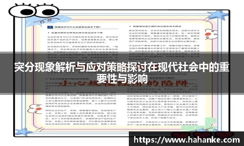 突分现象解析与应对策略探讨在现代社会中的重要性与影响