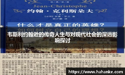 韦斯利约翰逊的传奇人生与对现代社会的深远影响探讨