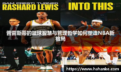 普雷斯蒂的篮球智慧与管理哲学如何塑造NBA新格局