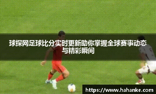 球探网足球比分实时更新助你掌握全球赛事动态与精彩瞬间