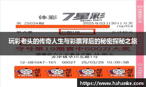 玩彩老头的传奇人生与彩票背后的秘密探秘之旅