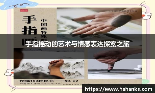 手指摇动的艺术与情感表达探索之旅