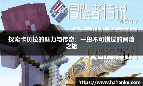 探索卡贝拉的魅力与传奇：一段不可错过的冒险之旅