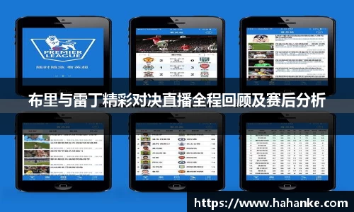 布里与雷丁精彩对决直播全程回顾及赛后分析