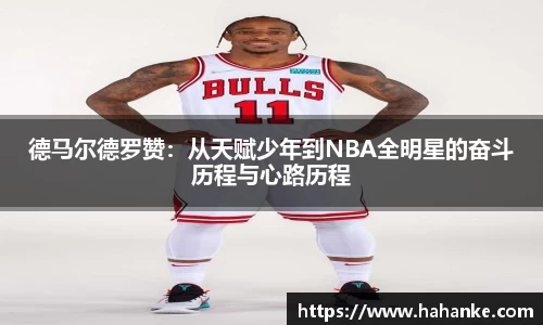 德马尔德罗赞：从天赋少年到NBA全明星的奋斗历程与心路历程