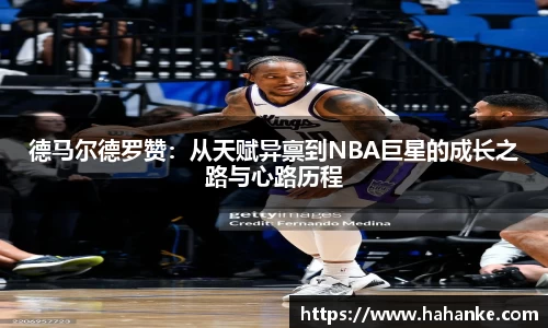 德马尔德罗赞：从天赋异禀到NBA巨星的成长之路与心路历程