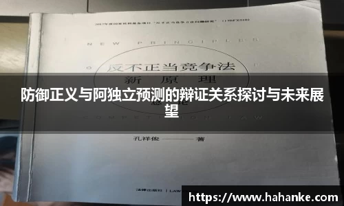 防御正义与阿独立预测的辩证关系探讨与未来展望