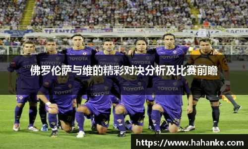佛罗伦萨与维的精彩对决分析及比赛前瞻