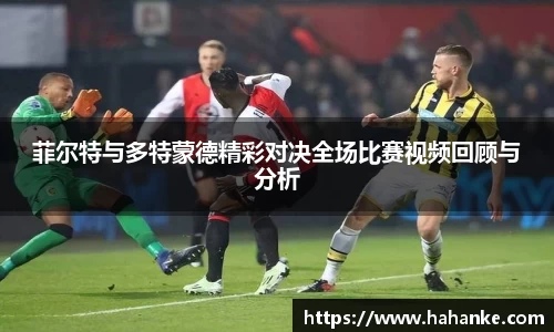 菲尔特与多特蒙德精彩对决全场比赛视频回顾与分析