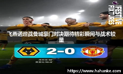 飞燕诺迎战曼城豪门对决期待精彩瞬间与战术较量