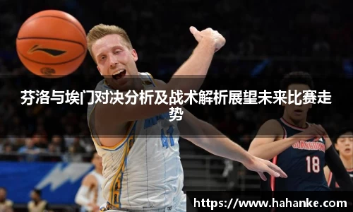 芬洛与埃门对决分析及战术解析展望未来比赛走势