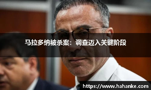 马拉多纳被杀案：调查迈入关键阶段