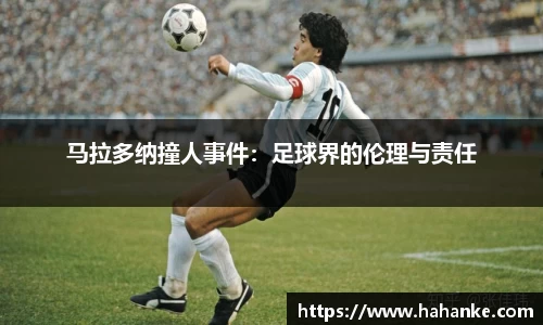 马拉多纳撞人事件：足球界的伦理与责任