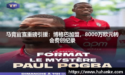 马竞官宣重磅引援：博格巴加盟，8000万欧元转会费创纪录