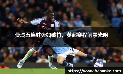 曼城五连胜势如破竹，英超赛程前景光明