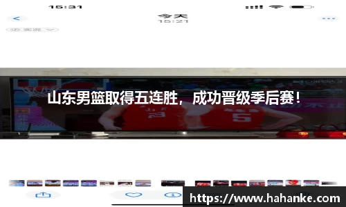 山东男篮取得五连胜，成功晋级季后赛！