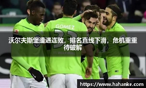 沃尔夫斯堡遭遇连败，排名直线下滑，危机重重待破解